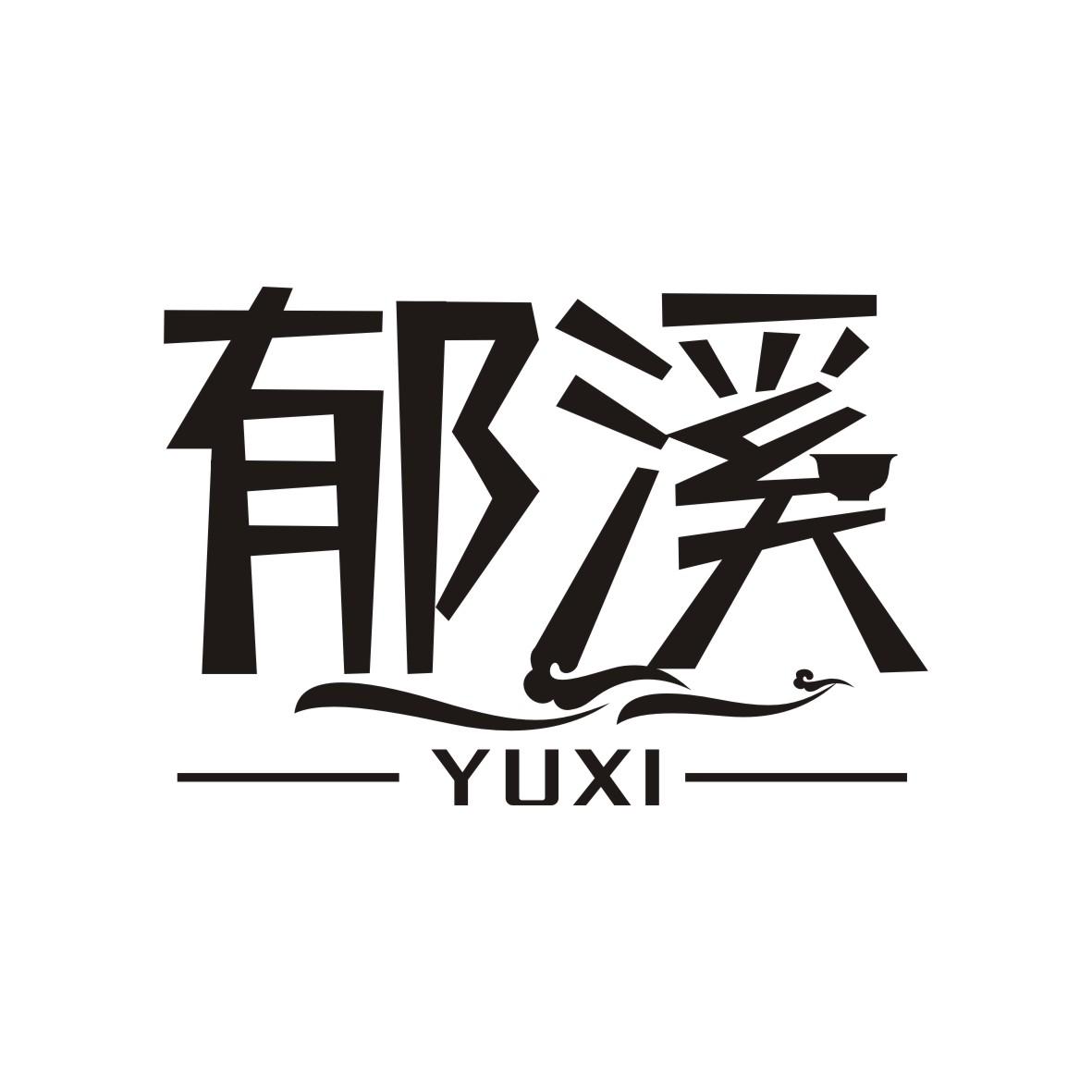 郁溪