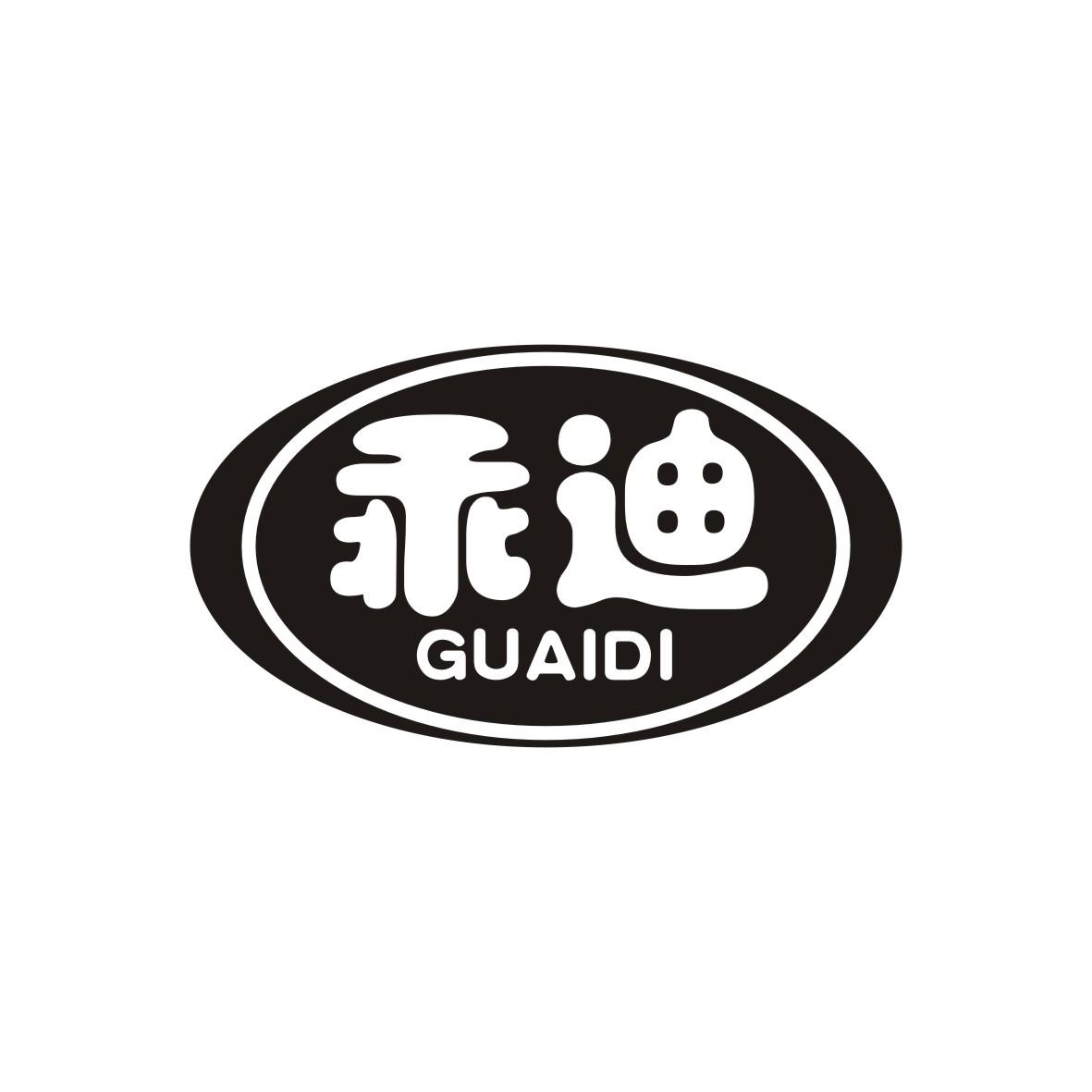 乖迪