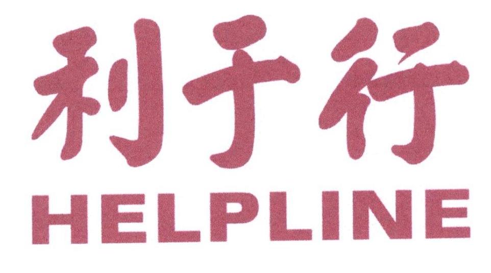 利于行 HELPLINE