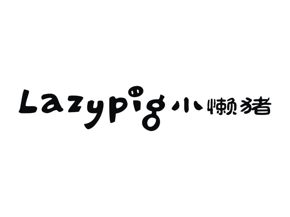 小懒猪 LAZYPIG