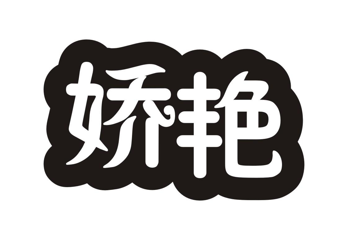 娇艳