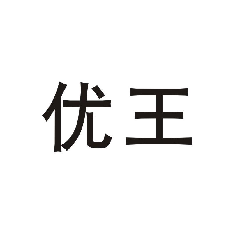 优王