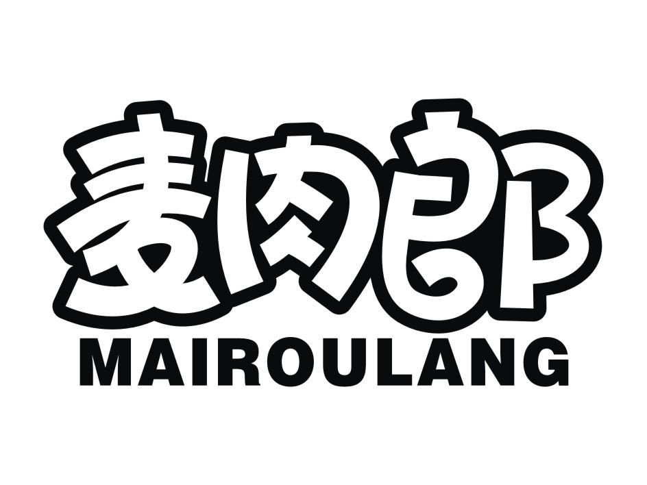 麦肉郞