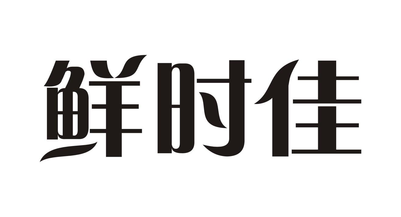 鲜时佳