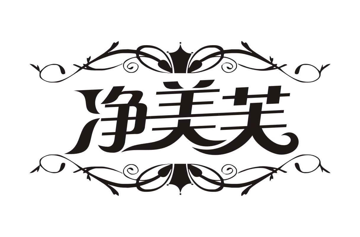 净美芙