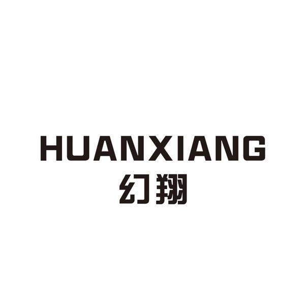 幻翔