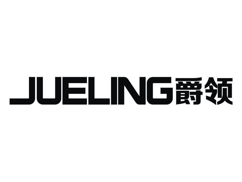 爵领