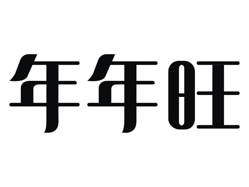 年年旺