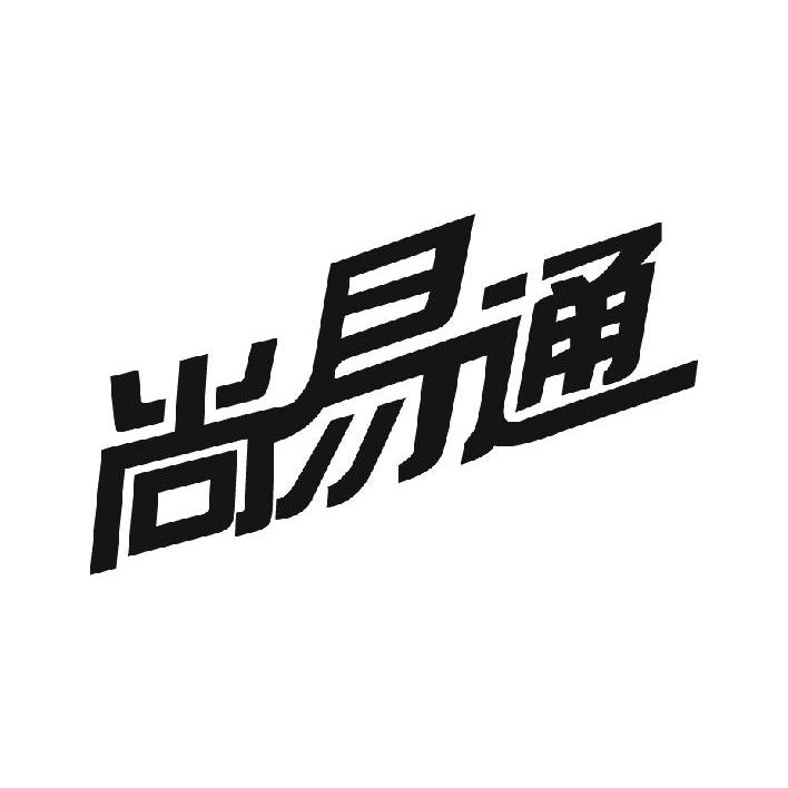 尚易通
