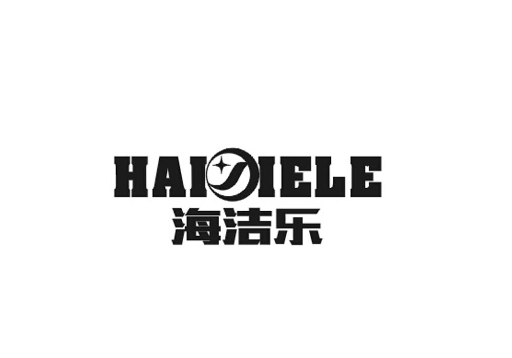 海洁乐 HAI IELE HAI IELE