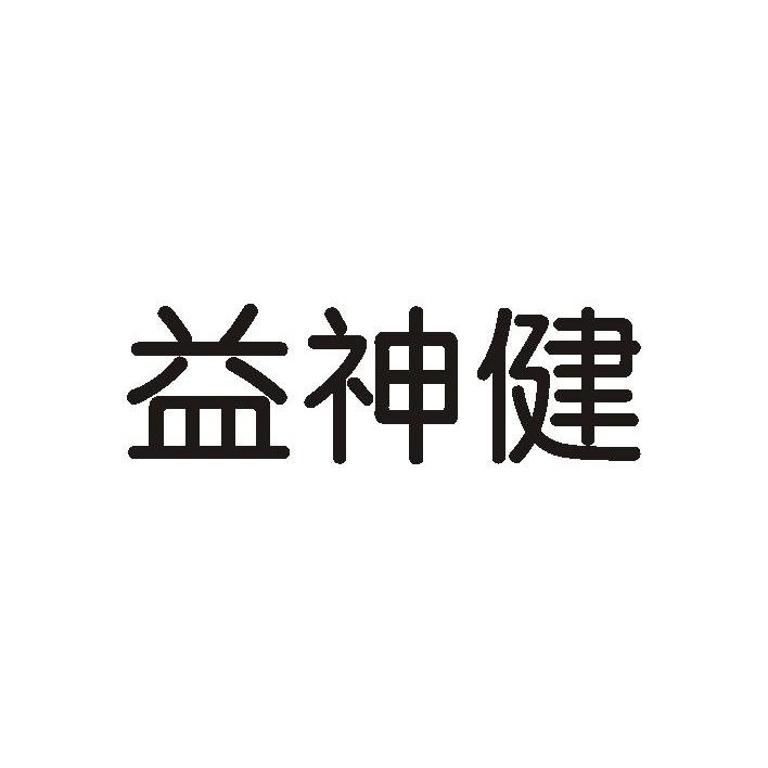 益神健