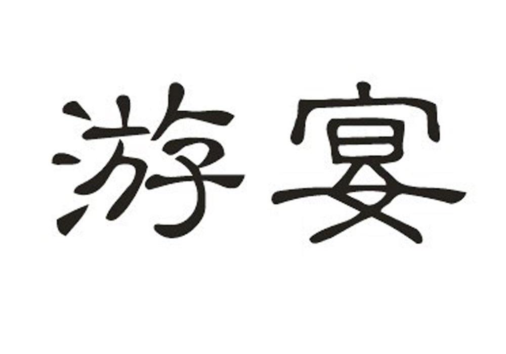 游宴