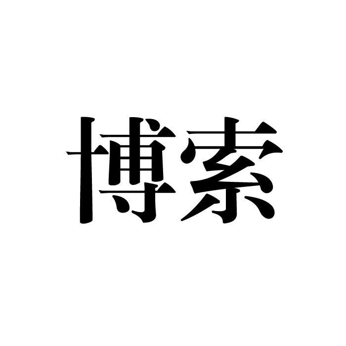 博索