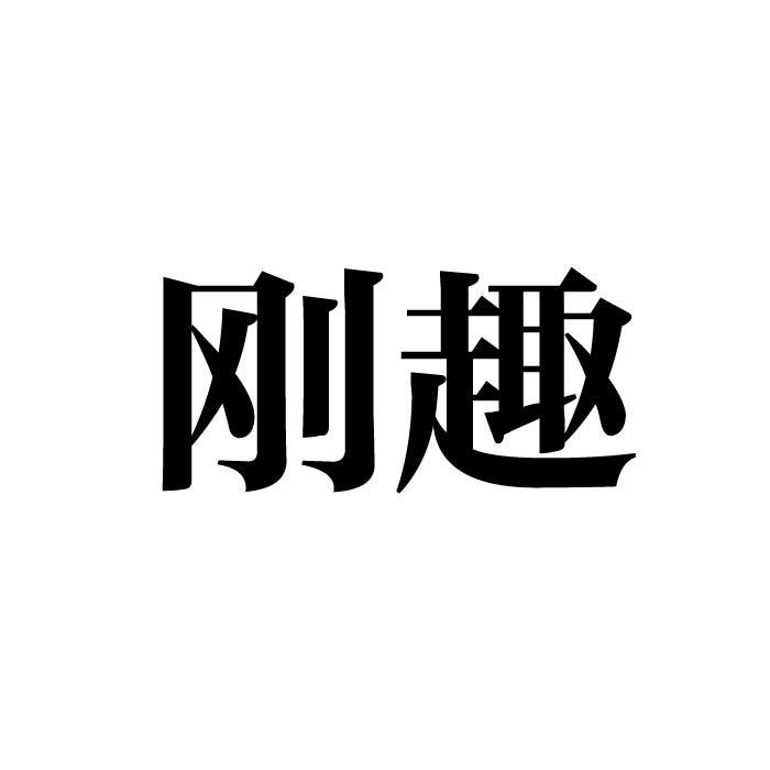 刚趣