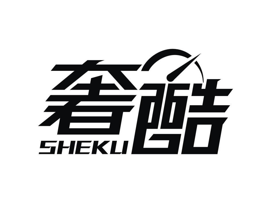 奢酷