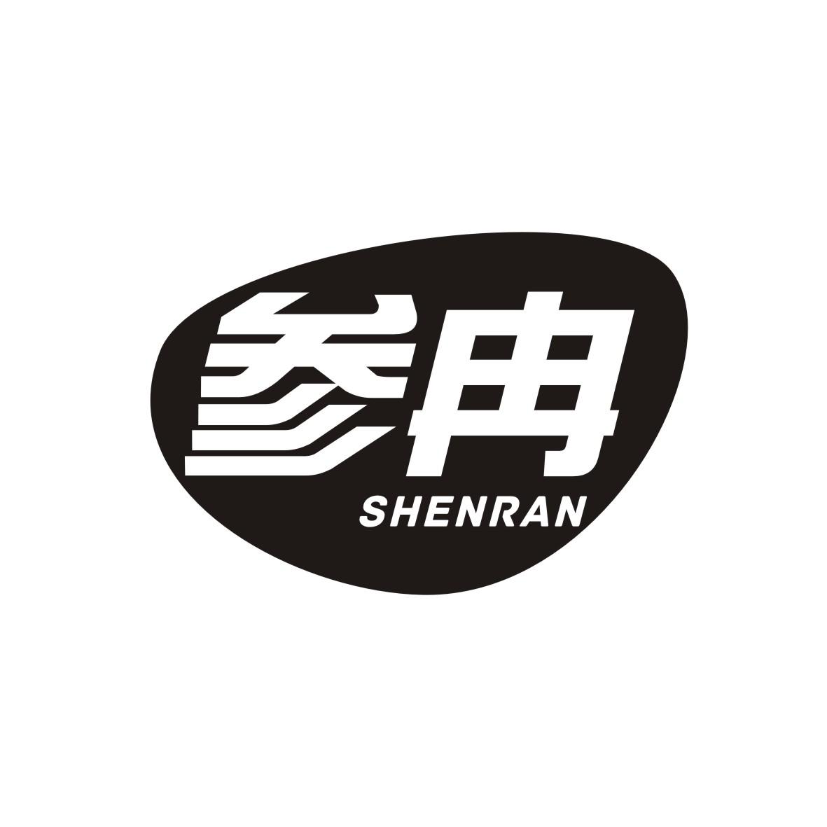 参冉