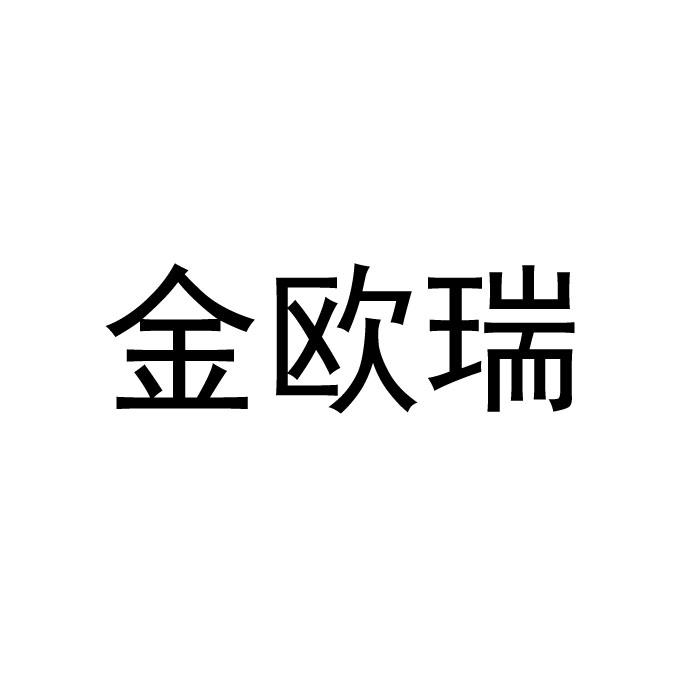 金欧瑞