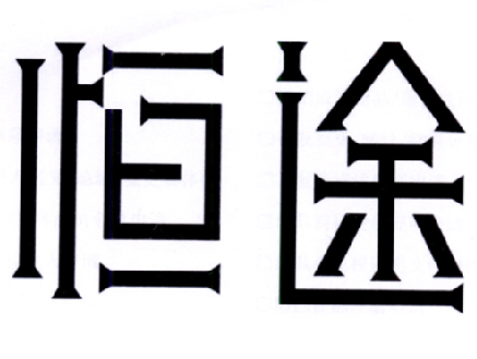 恒途