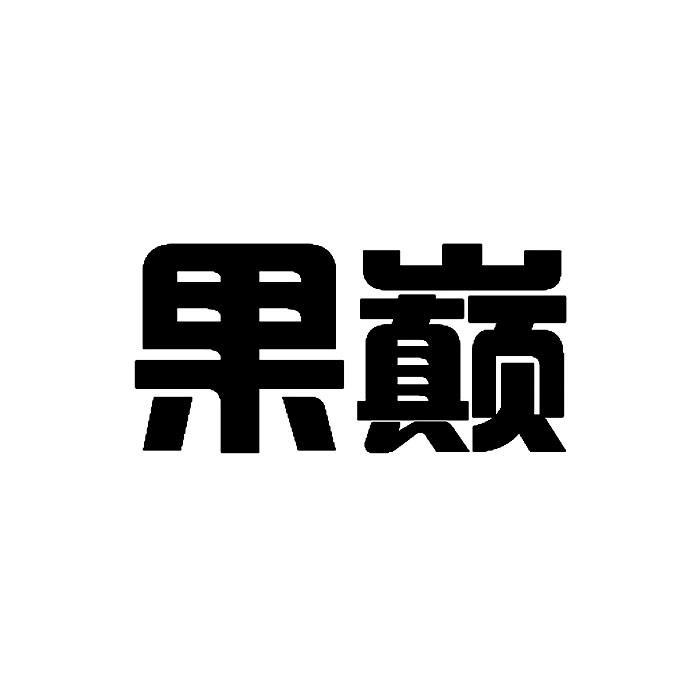 果巅