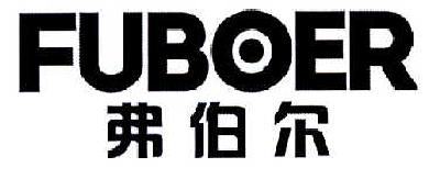 弗伯尔