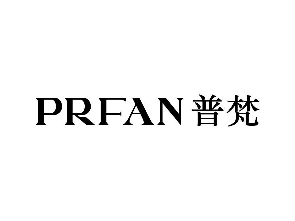 普梵 PRFAN