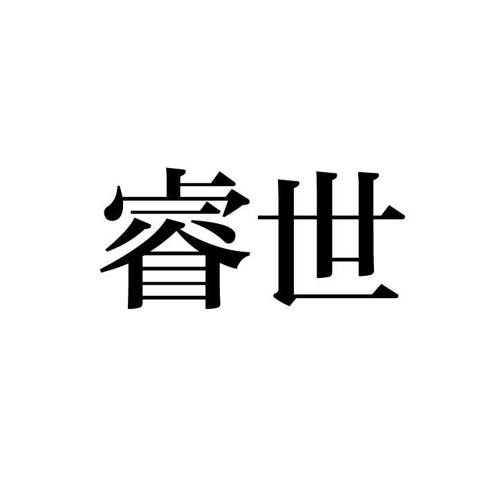睿世