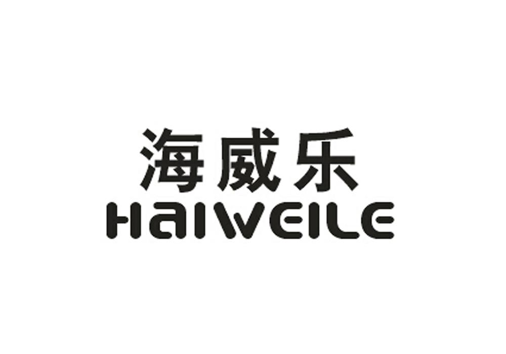 海威乐