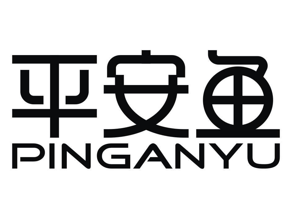 平安鱼
