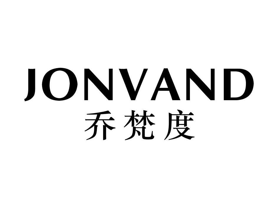 乔梵度 JONVAND
