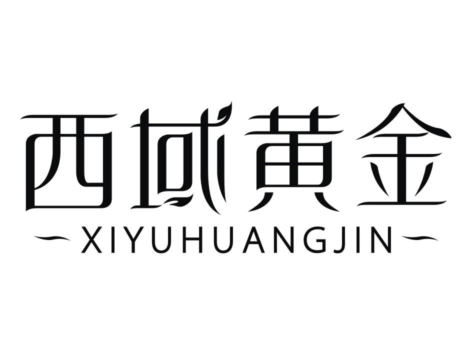 西域黄金