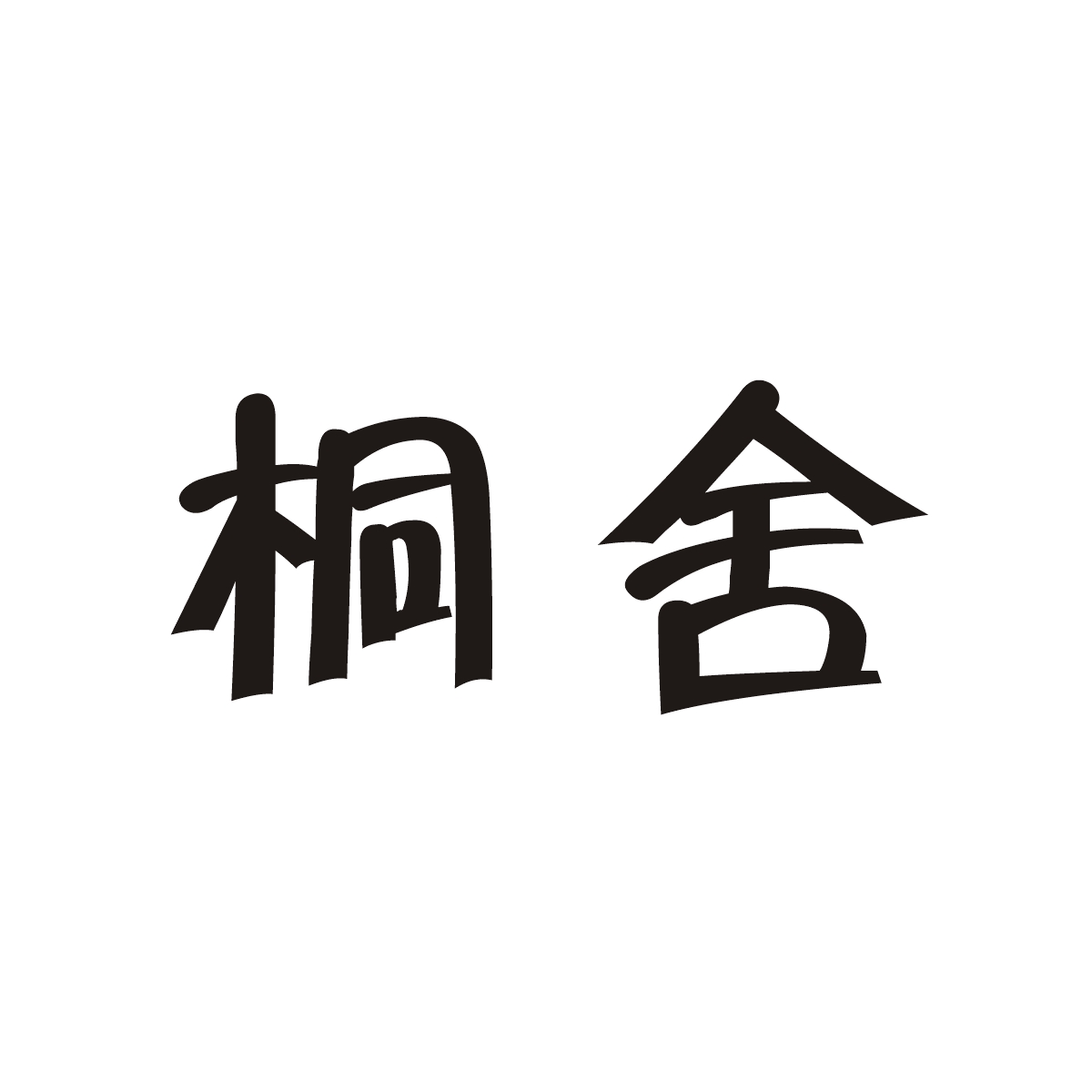 桐舍