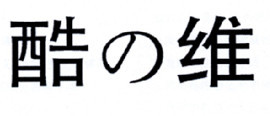 酷维