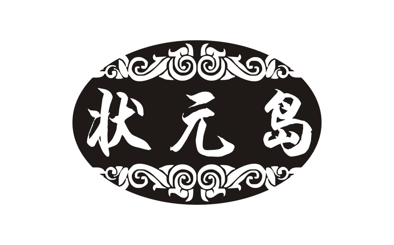 状元岛