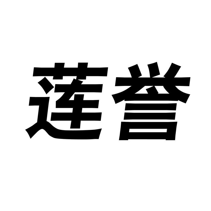莲誉
