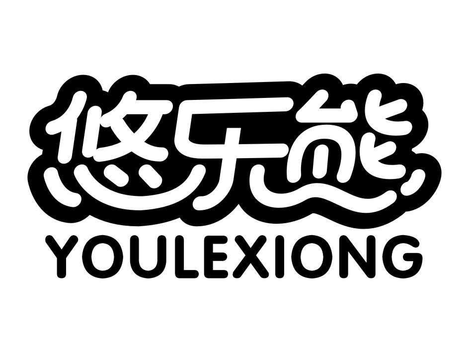 悠乐熊