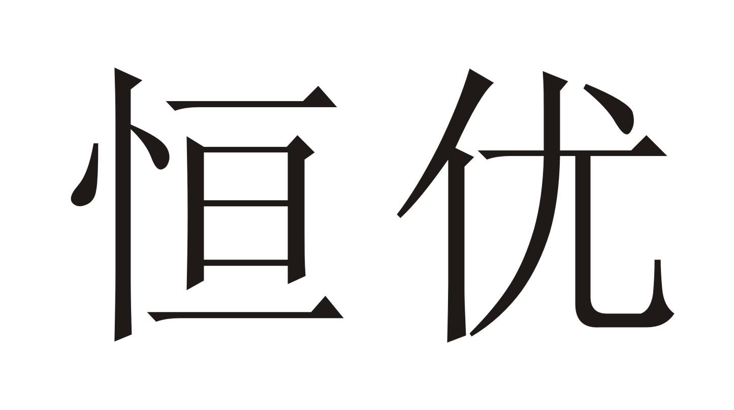 恒优 恒优