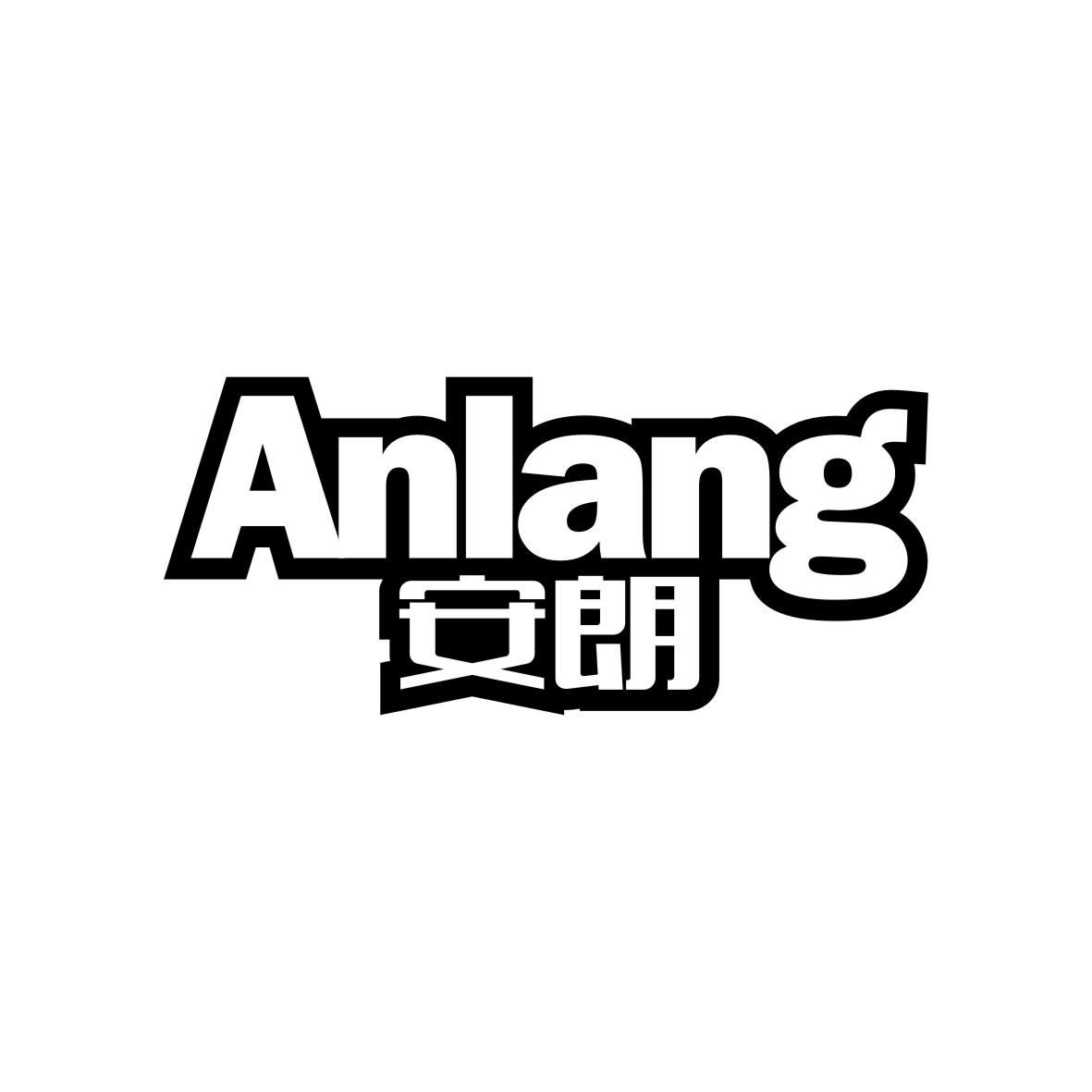 安朗