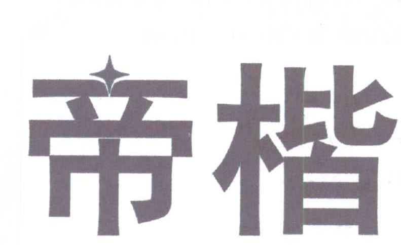 帝楷