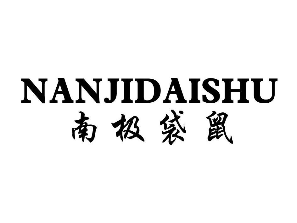 南极袋鼠