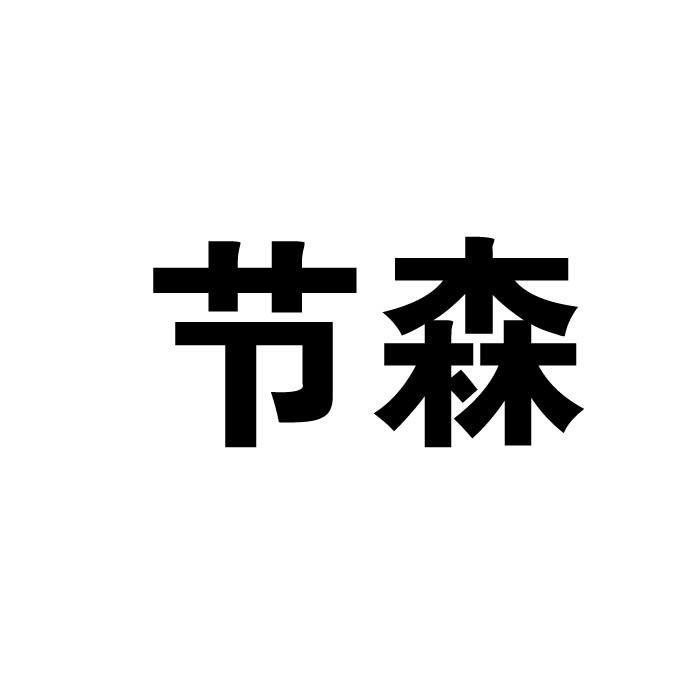 节森