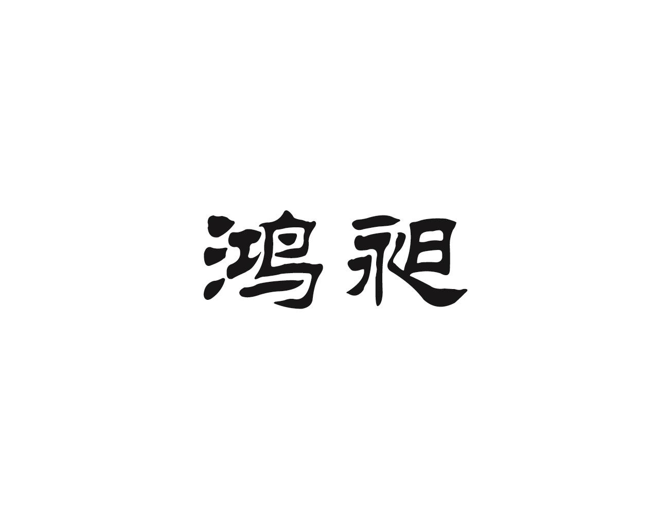 鸿昶