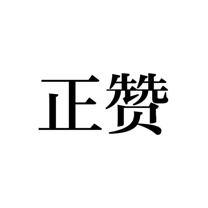 正赞