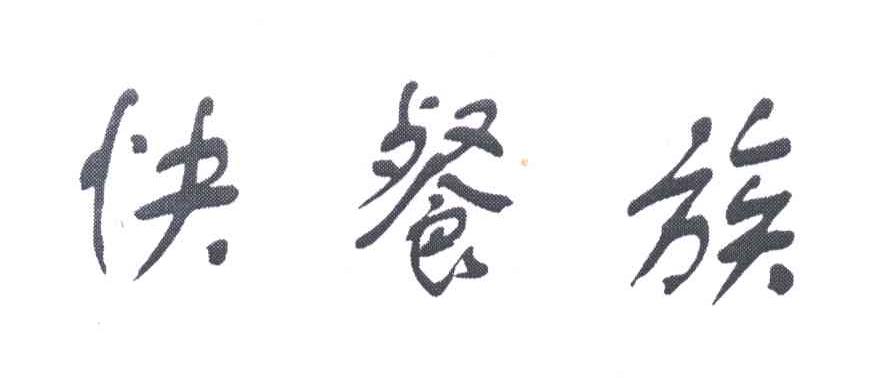快餐族