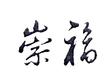 崇福