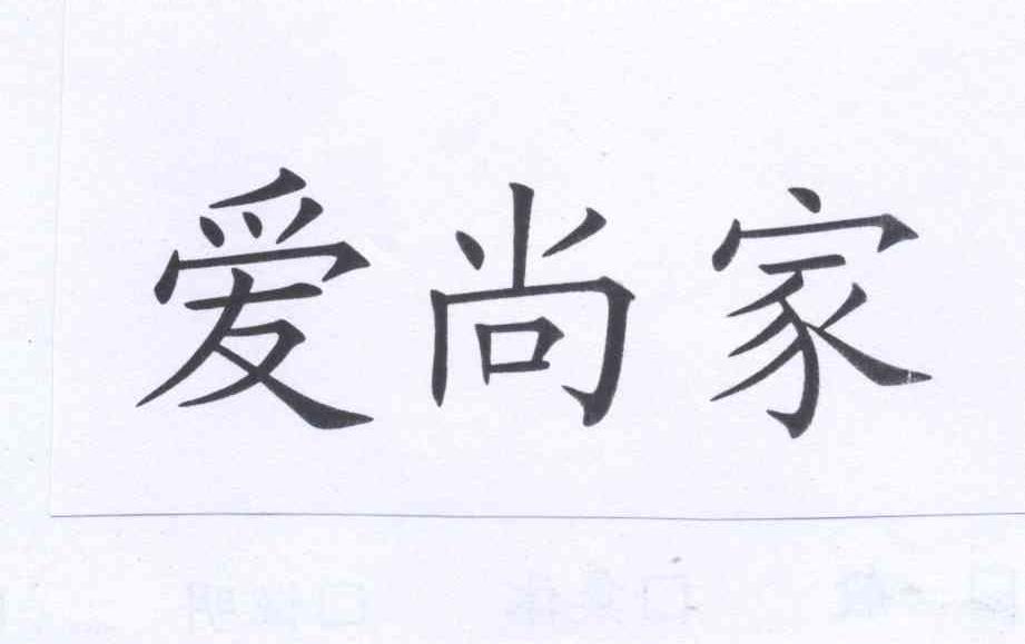 爱尚家