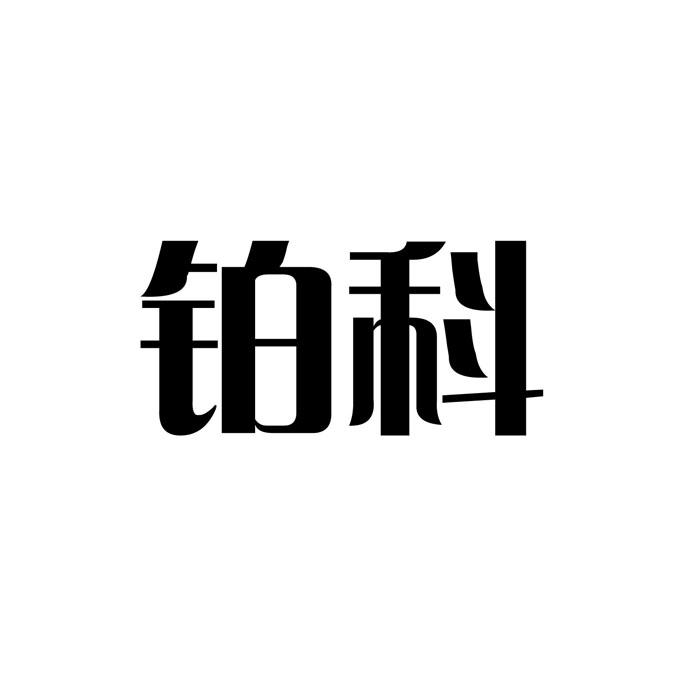 铂科