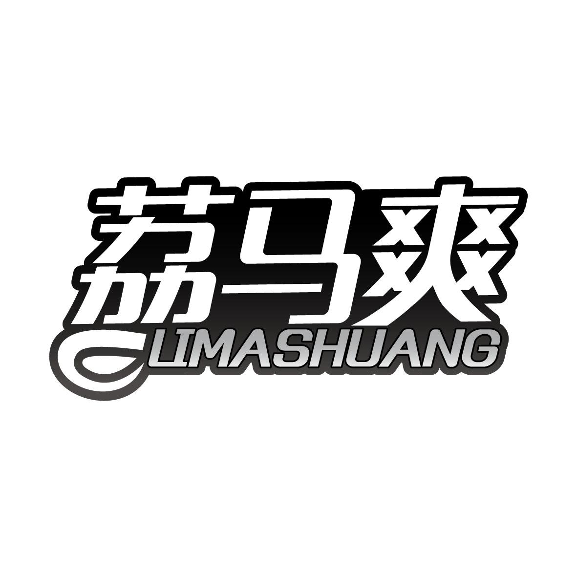 荔马爽