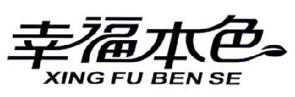幸福本色