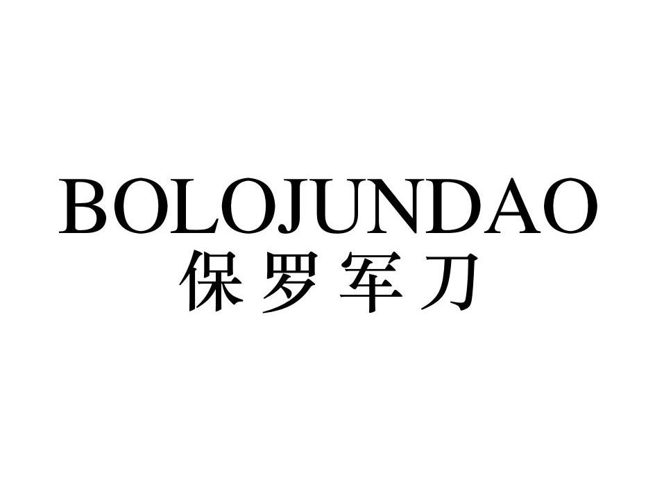保罗军刀 BOLOJUNDAO