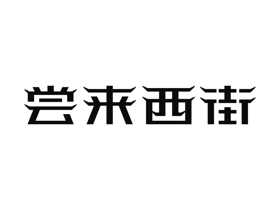 尝来西街